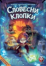 Словесни клопки - Настолна игра