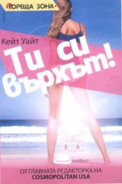 Ти си върхът!