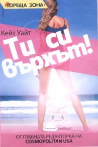 Ти си върхът!