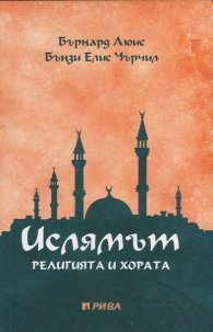 Ислямът. Религията и хората