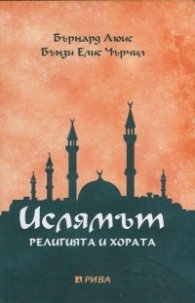 Ислямът. Религията и хората