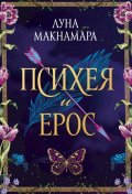 Психея и Ерос