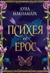 Психея и Ерос