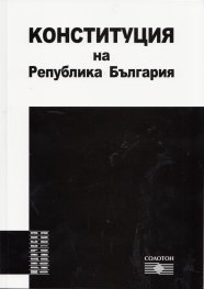 Конституция на Република България