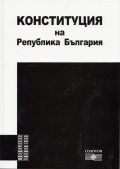Конституция на Република България
