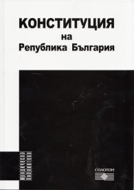 Конституция на Република България