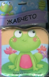 Хайде във водата с жабчето! Книжка за баня
