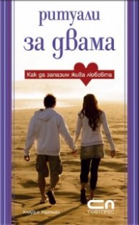 Ритуали за двама - Как да запазим жива любовта