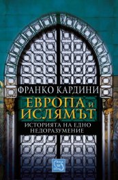 Европа и Ислямът. Историята на едно недоразумение