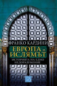 Европа и Ислямът. Историята на едно недоразумение