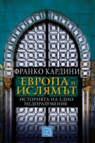Европа и Ислямът. Историята на едно недоразумение