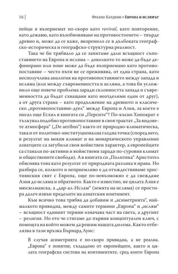 Европа и Ислямът. Историята на едно недоразумение