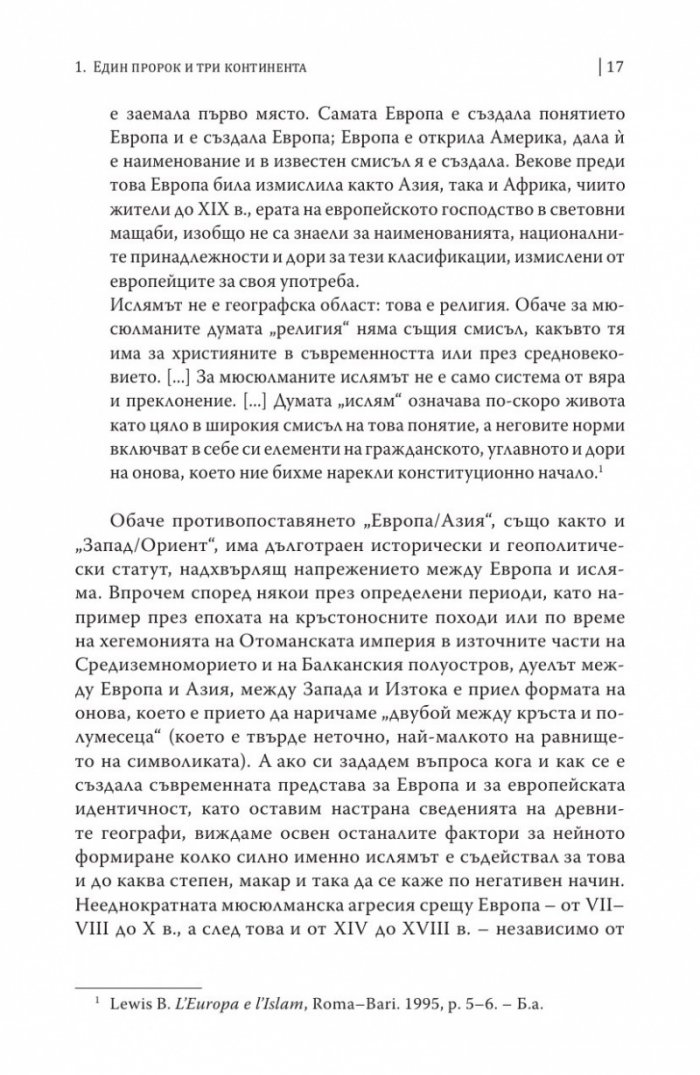 Европа и Ислямът. Историята на едно недоразумение