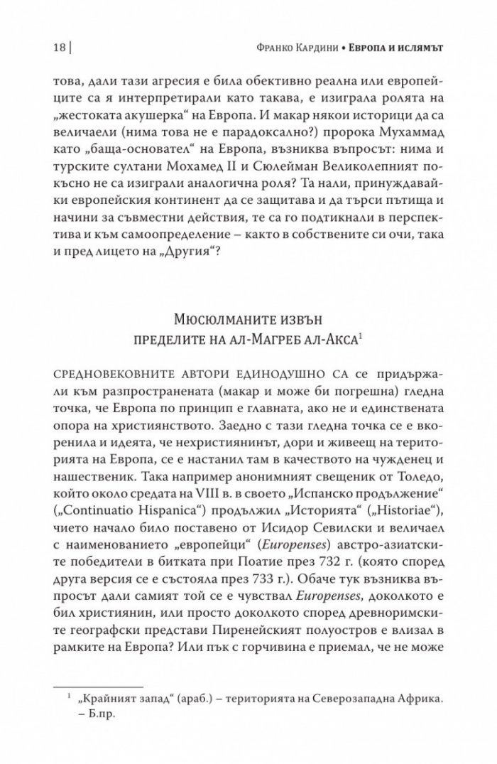 Европа и Ислямът. Историята на едно недоразумение