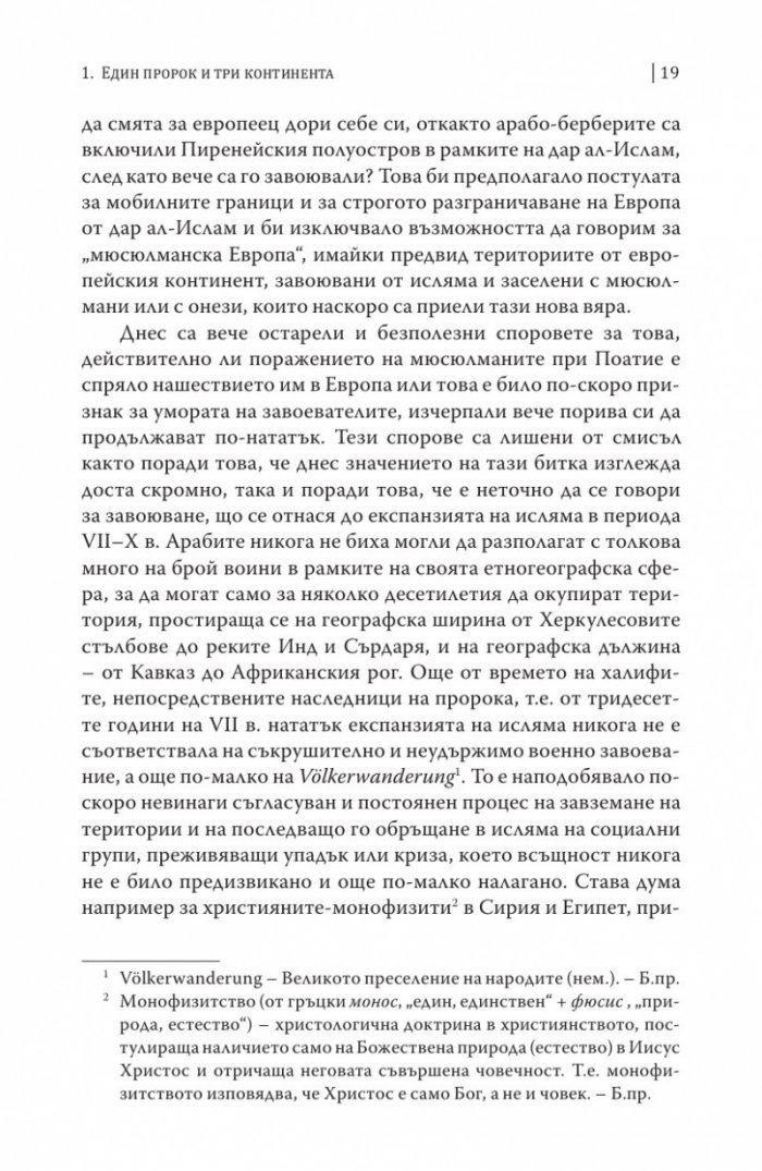 Европа и Ислямът. Историята на едно недоразумение