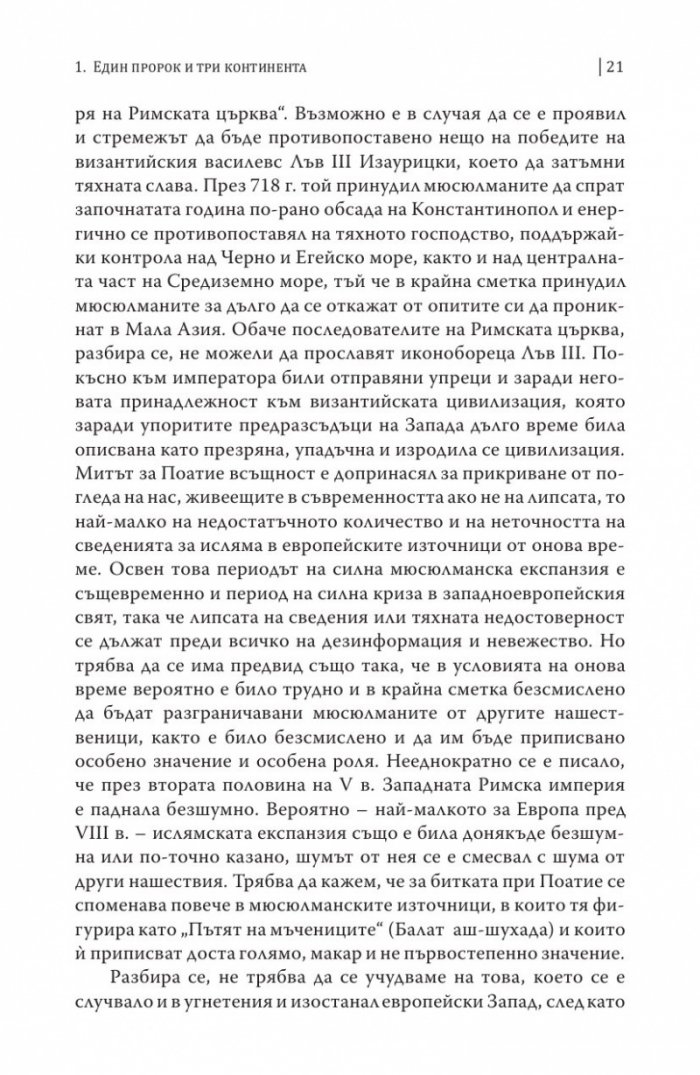 Европа и Ислямът. Историята на едно недоразумение