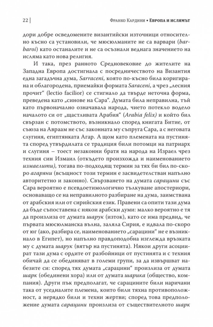 Европа и Ислямът. Историята на едно недоразумение