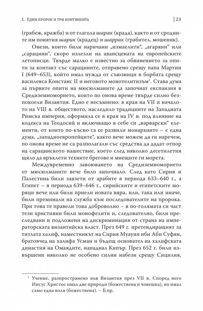 Европа и Ислямът. Историята на едно недоразумение