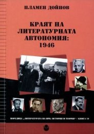 Краят на литературната автономия: 1946