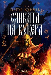 Сянката на кукера