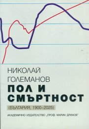 Пол и смъртност(България,1900-2025)