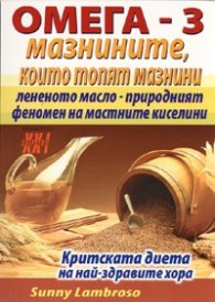 Омега - 3 мазнините, които топят мазнини