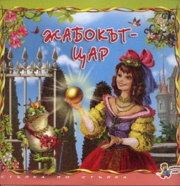 Жабокът-цар. Книга от поредицата Стъпка по стъпка