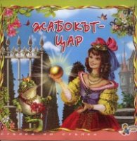 Жабокът-цар. Книга от поредицата Стъпка по стъпка