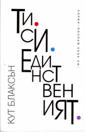 Ти си единственият