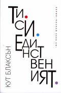 Ти си единственият
