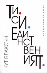 Ти си единственият