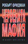 Червената мафия