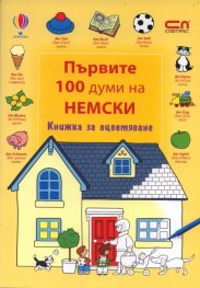 Първите 100 думи на немски/ Книжка за оцветяване