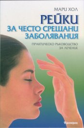 Рейки за често срещани заболявания