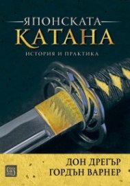Японската катана. История и практика