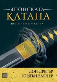 Японската катана. История и практика