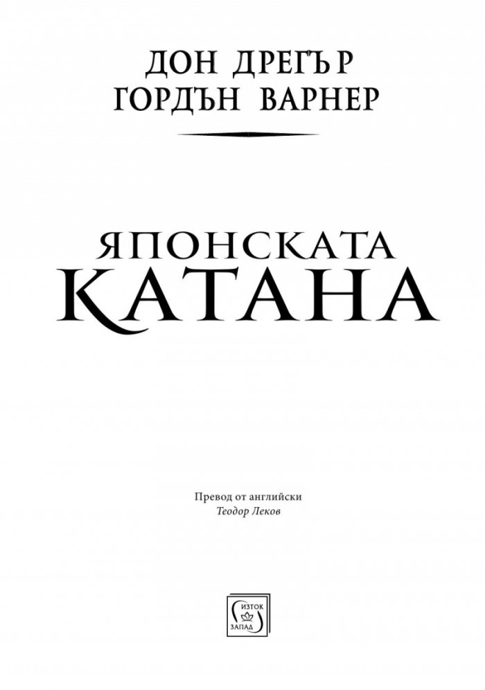 Японската катана. История и практика