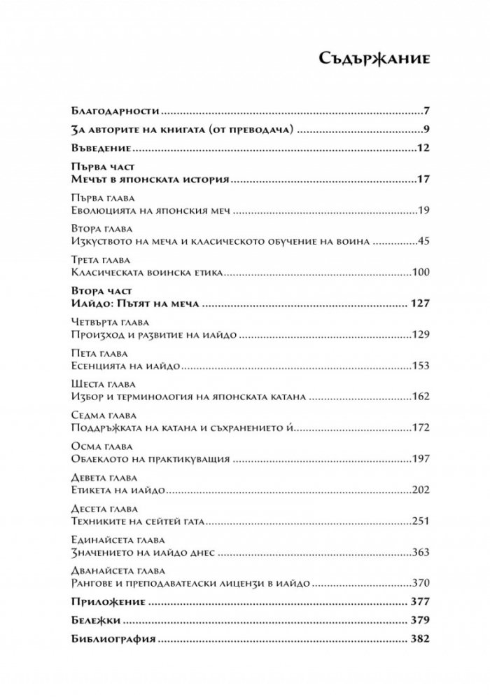 Японската катана. История и практика