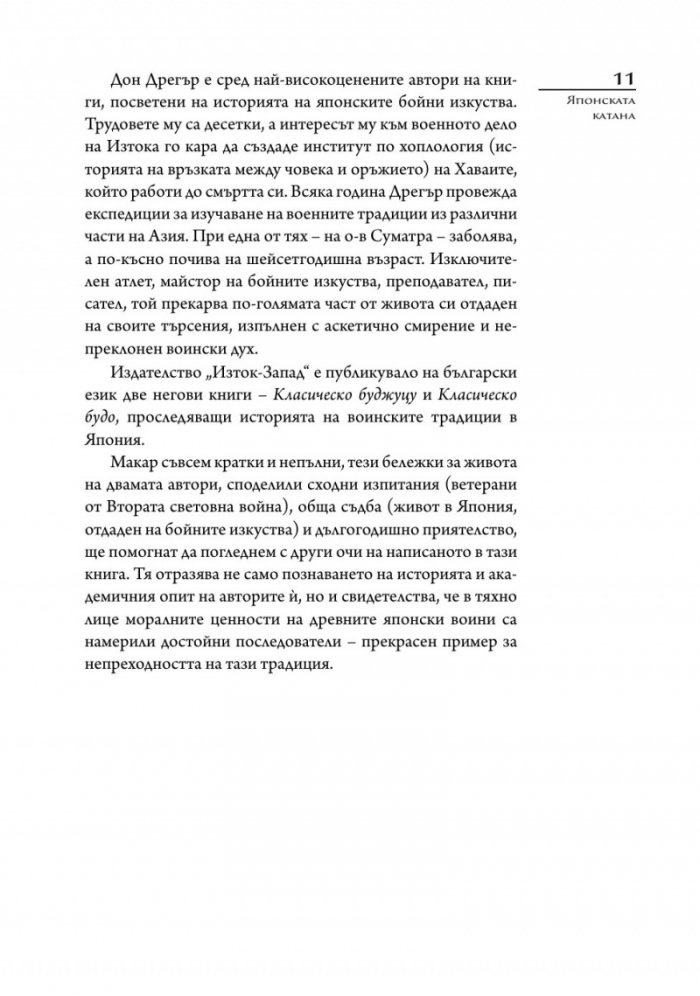 Японската катана. История и практика