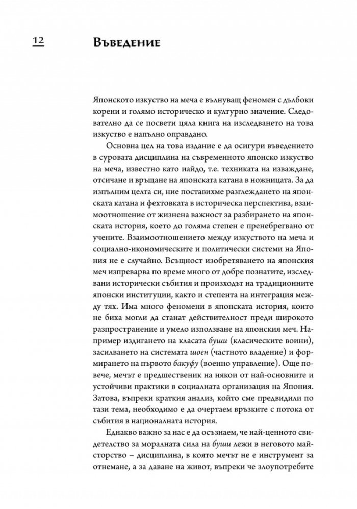 Японската катана. История и практика