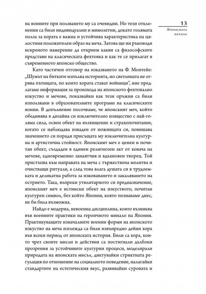 Японската катана. История и практика
