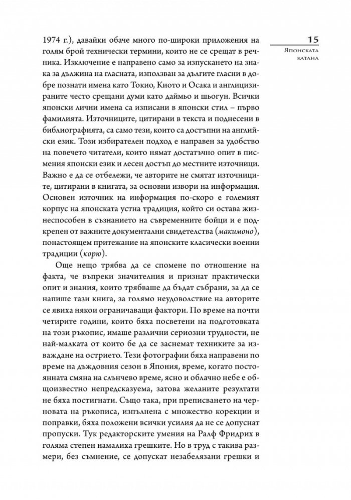 Японската катана. История и практика