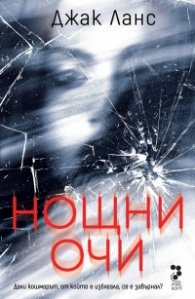 Нощни очи