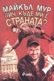 Пич, къде ми е страната?