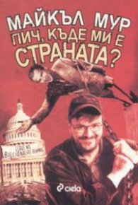 Пич, къде ми е страната?