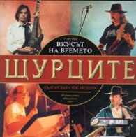 Щурците. Вкусът на времето