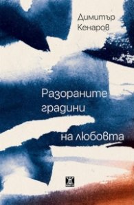 Разораните градини на любовта