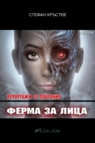 Репортажи от Платония: ФЕРМА ЗА ЛИЦА