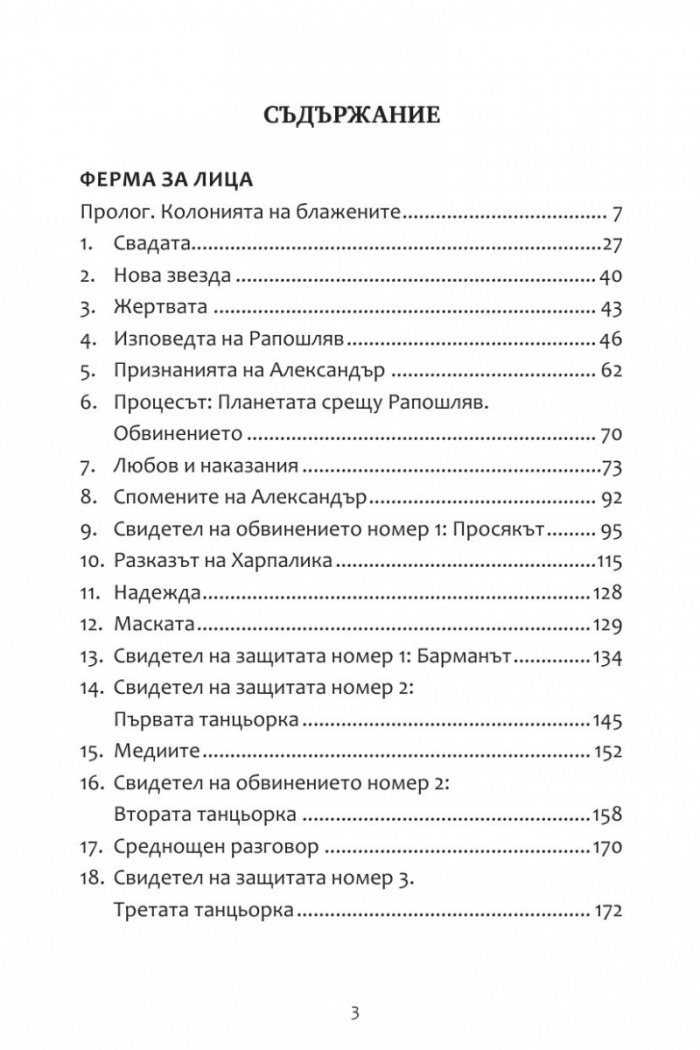 Репортажи от Платония: ФЕРМА ЗА ЛИЦА