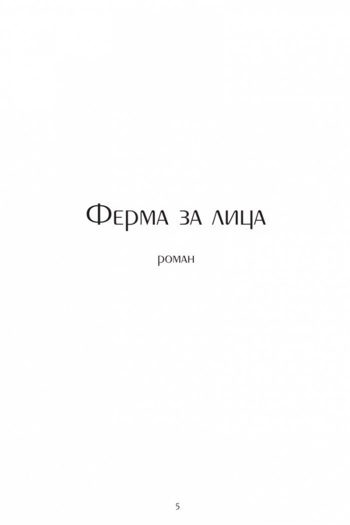 Репортажи от Платония: ФЕРМА ЗА ЛИЦА
